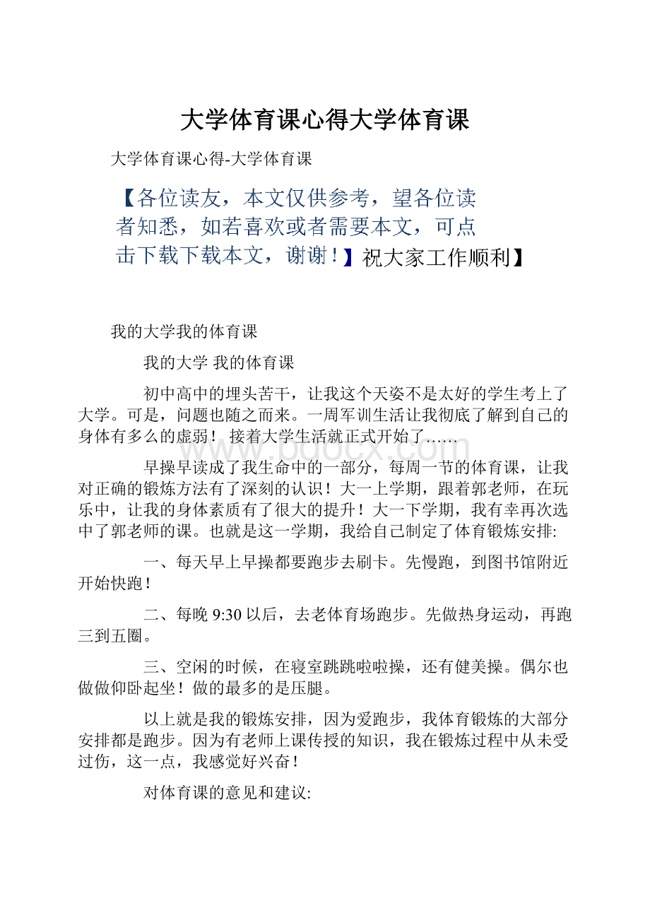 大学体育课心得大学体育课.docx_第1页