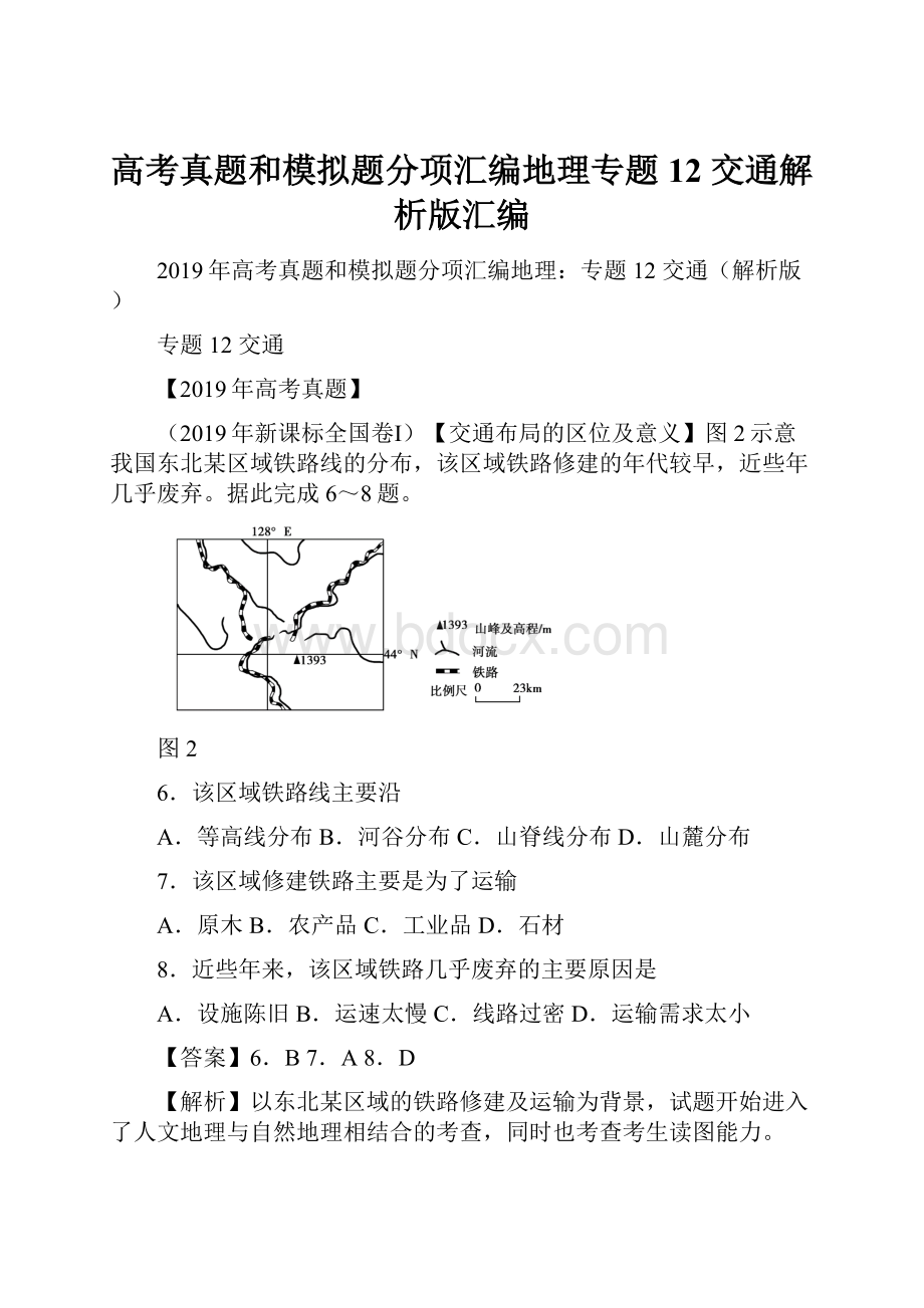 高考真题和模拟题分项汇编地理专题12 交通解析版汇编.docx