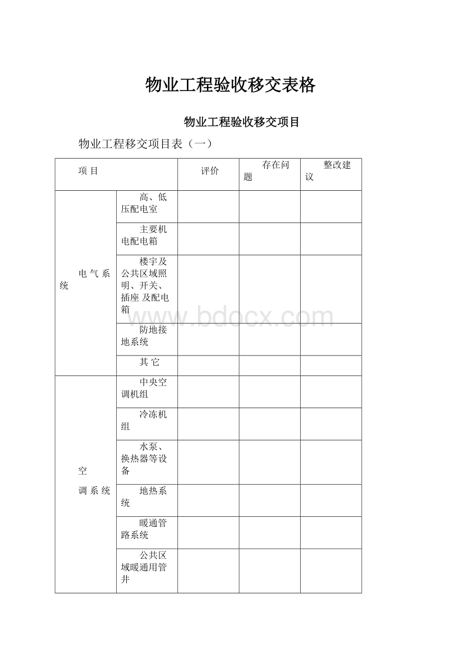 物业工程验收移交表格.docx