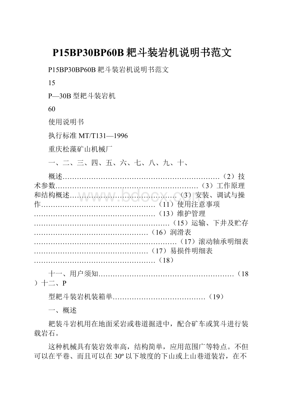 P15BP30BP60B耙斗装岩机说明书范文.docx