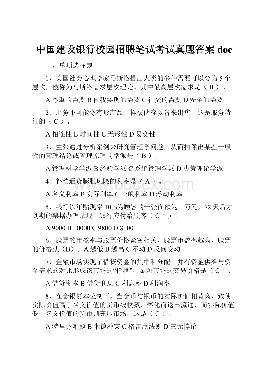 中国建设银行校园招聘笔试考试真题答案doc.docx_第1页