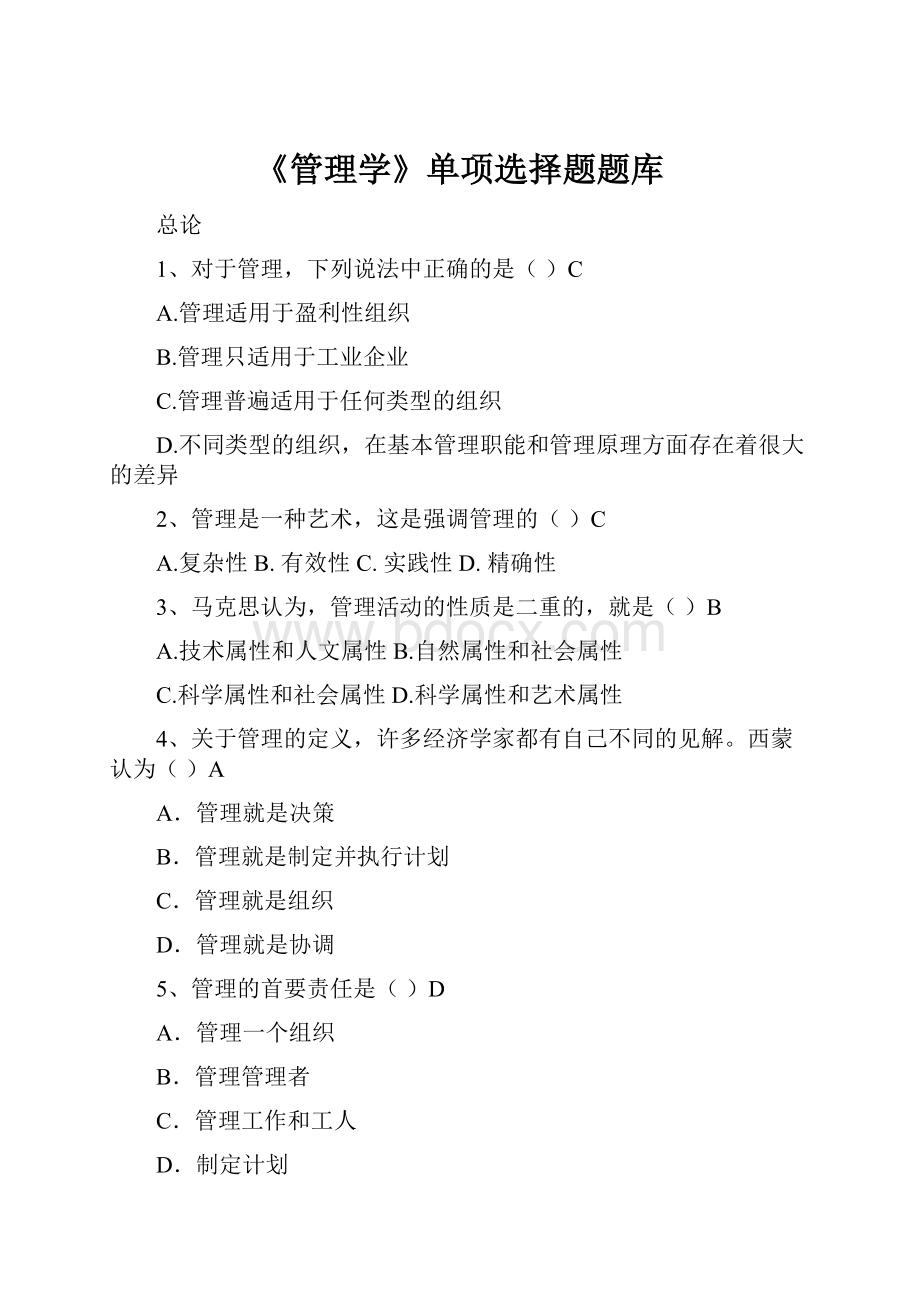 《管理学》单项选择题题库.docx_第1页