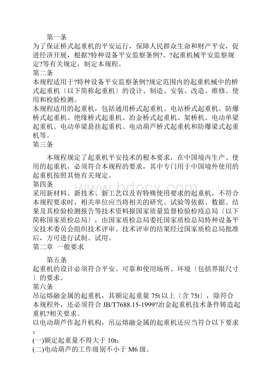 起重机械安全监察规程.docx_第2页