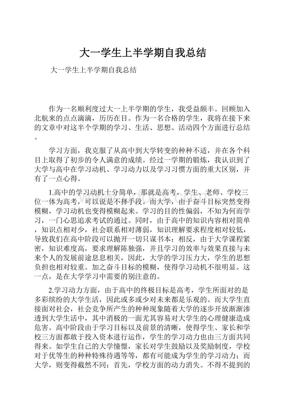 大一学生上半学期自我总结.docx_第1页