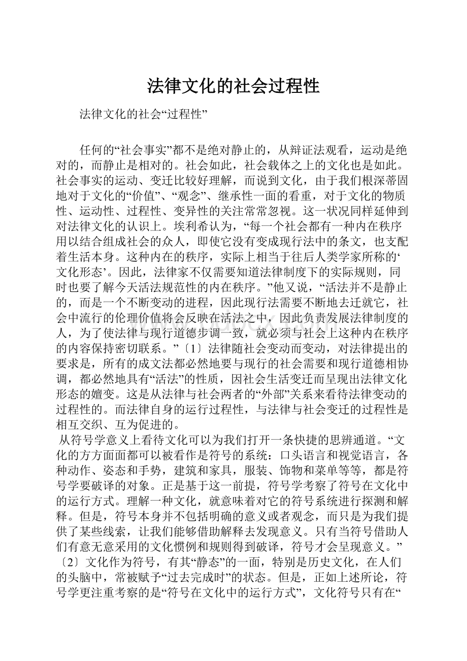 法律文化的社会过程性.docx