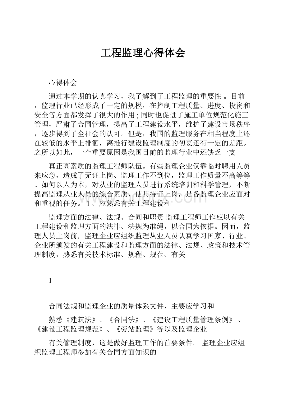 工程监理心得体会.docx_第1页