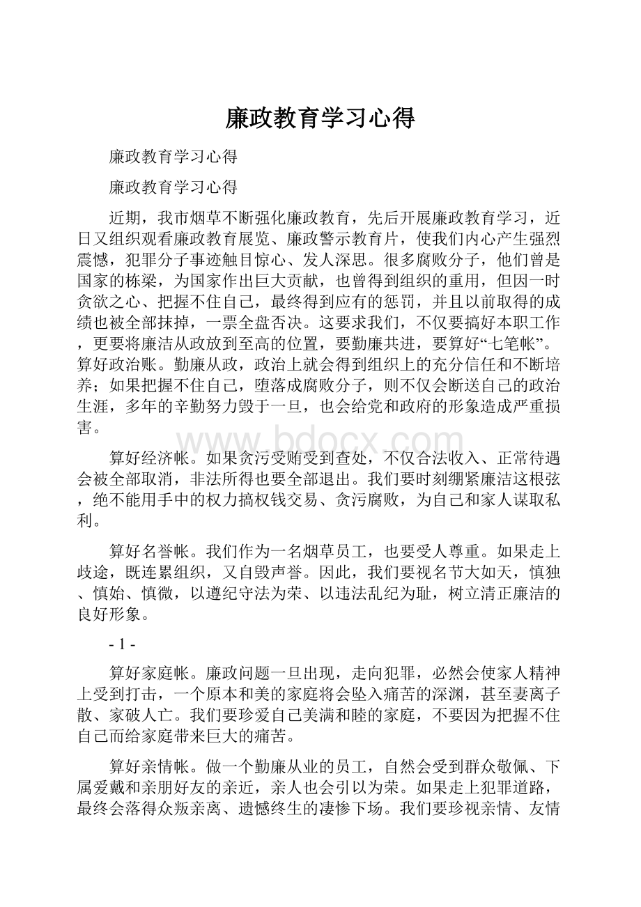 廉政教育学习心得.docx_第1页