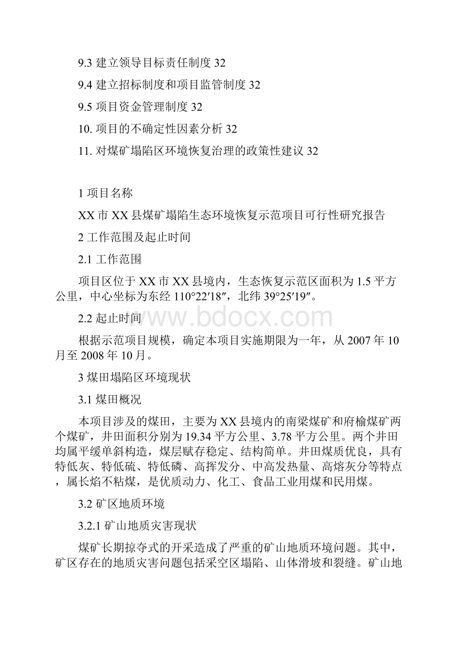 XX县煤矿塌陷区生态环境恢复示范项目可行性报告.docx_第3页