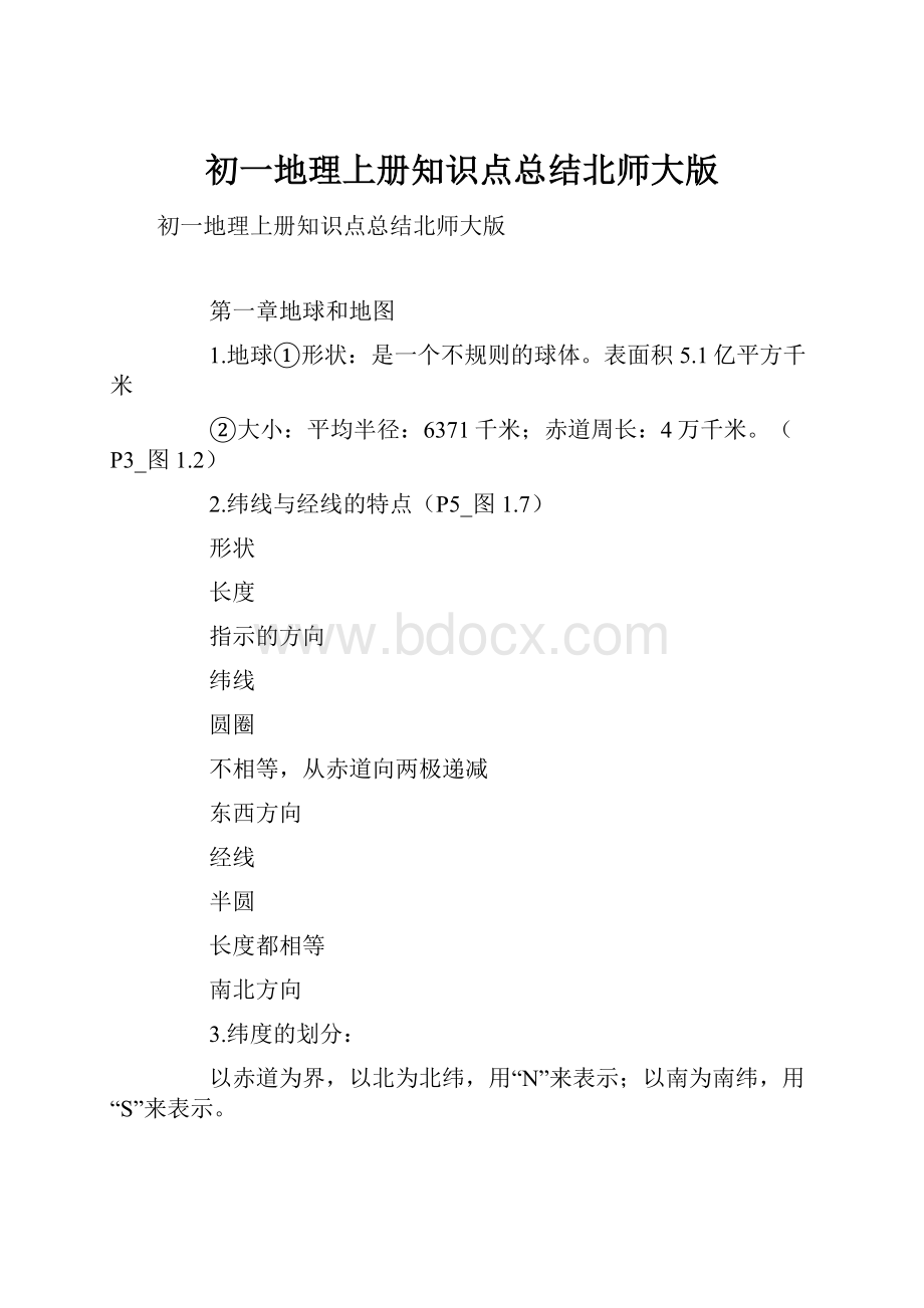 初一地理上册知识点总结北师大版.docx