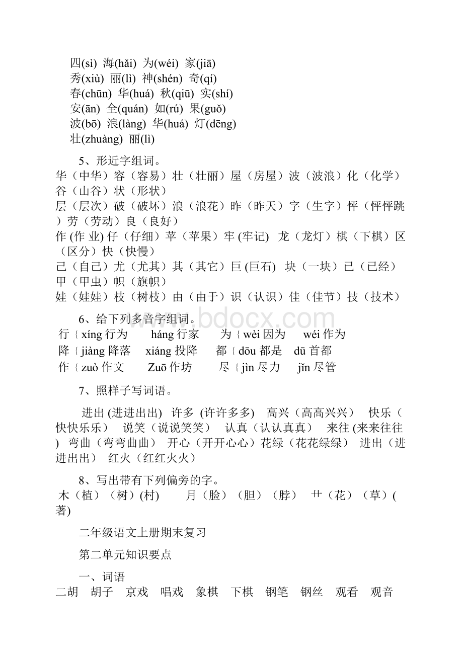 年级组精编新人教版小学二年级上册语文 期末总复习知识点归纳.docx_第2页