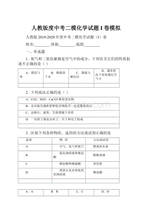 人教版度中考二模化学试题I卷模拟.docx