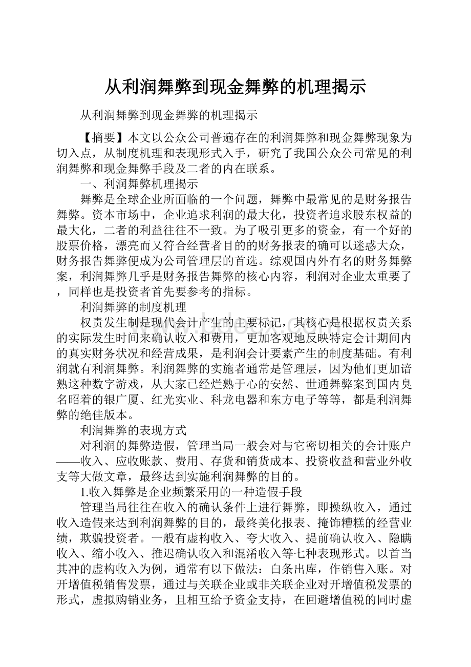 从利润舞弊到现金舞弊的机理揭示.docx_第1页