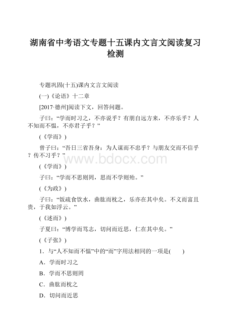 湖南省中考语文专题十五课内文言文阅读复习检测.docx