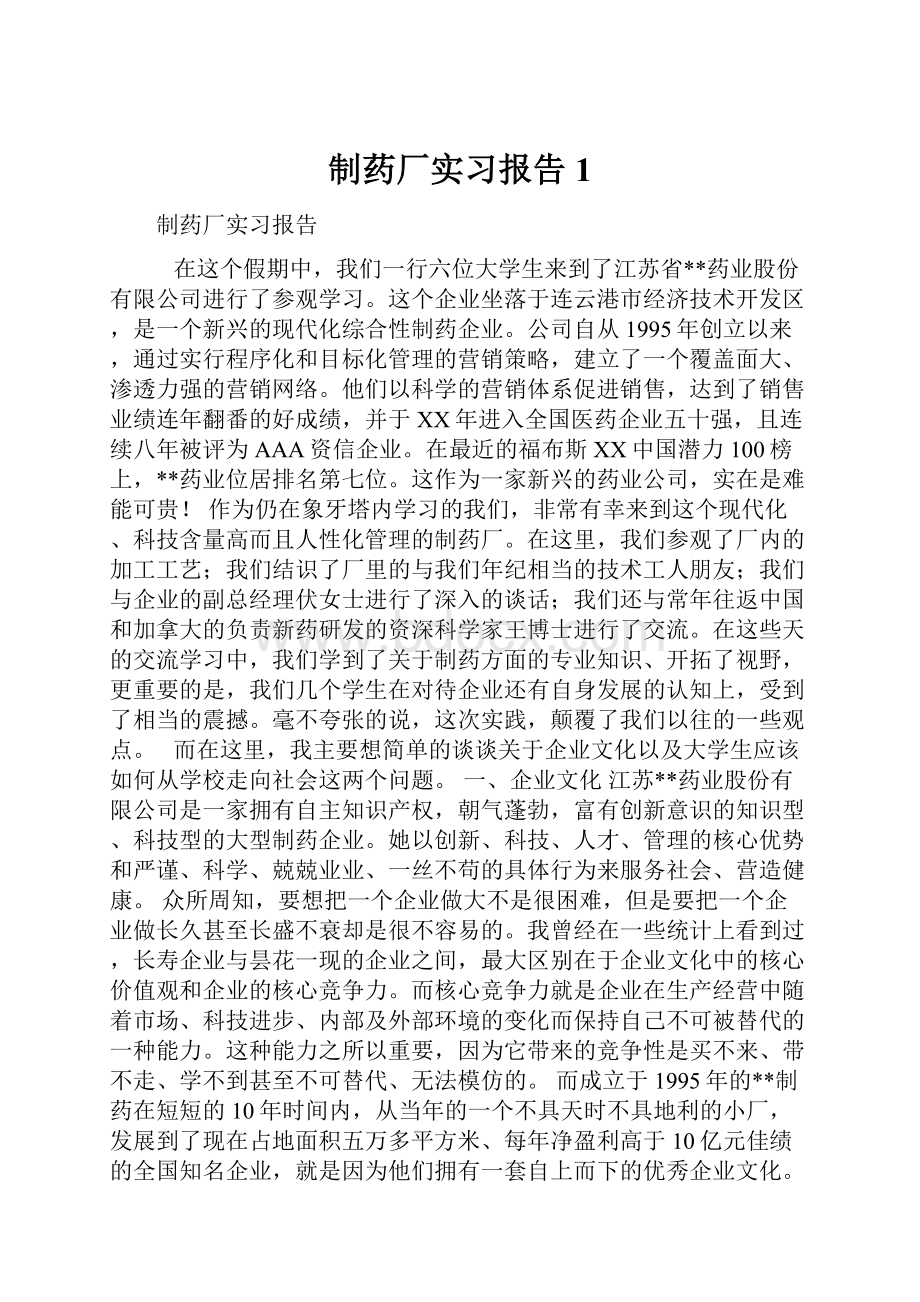 制药厂实习报告1.docx_第1页