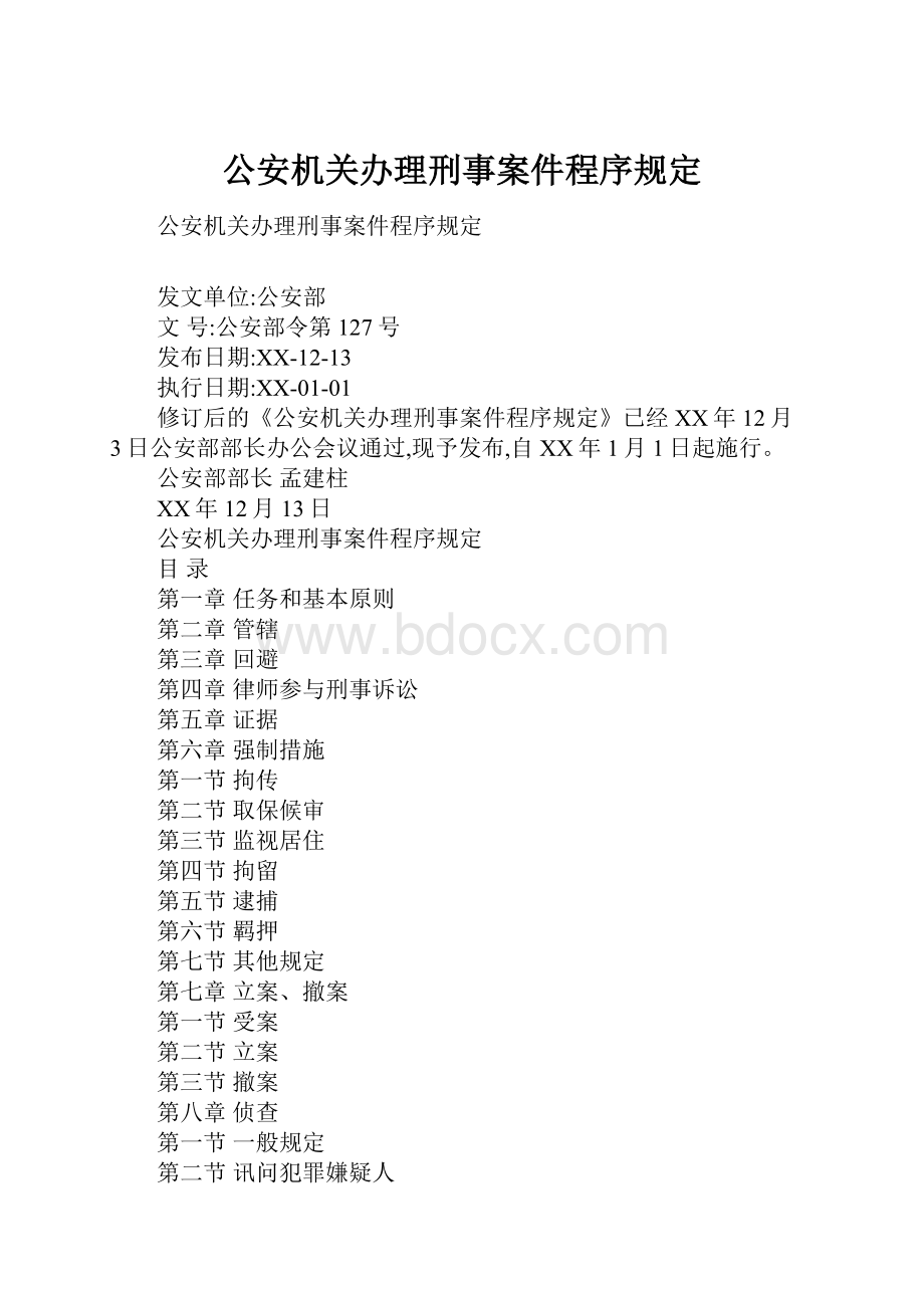 公安机关办理刑事案件程序规定.docx