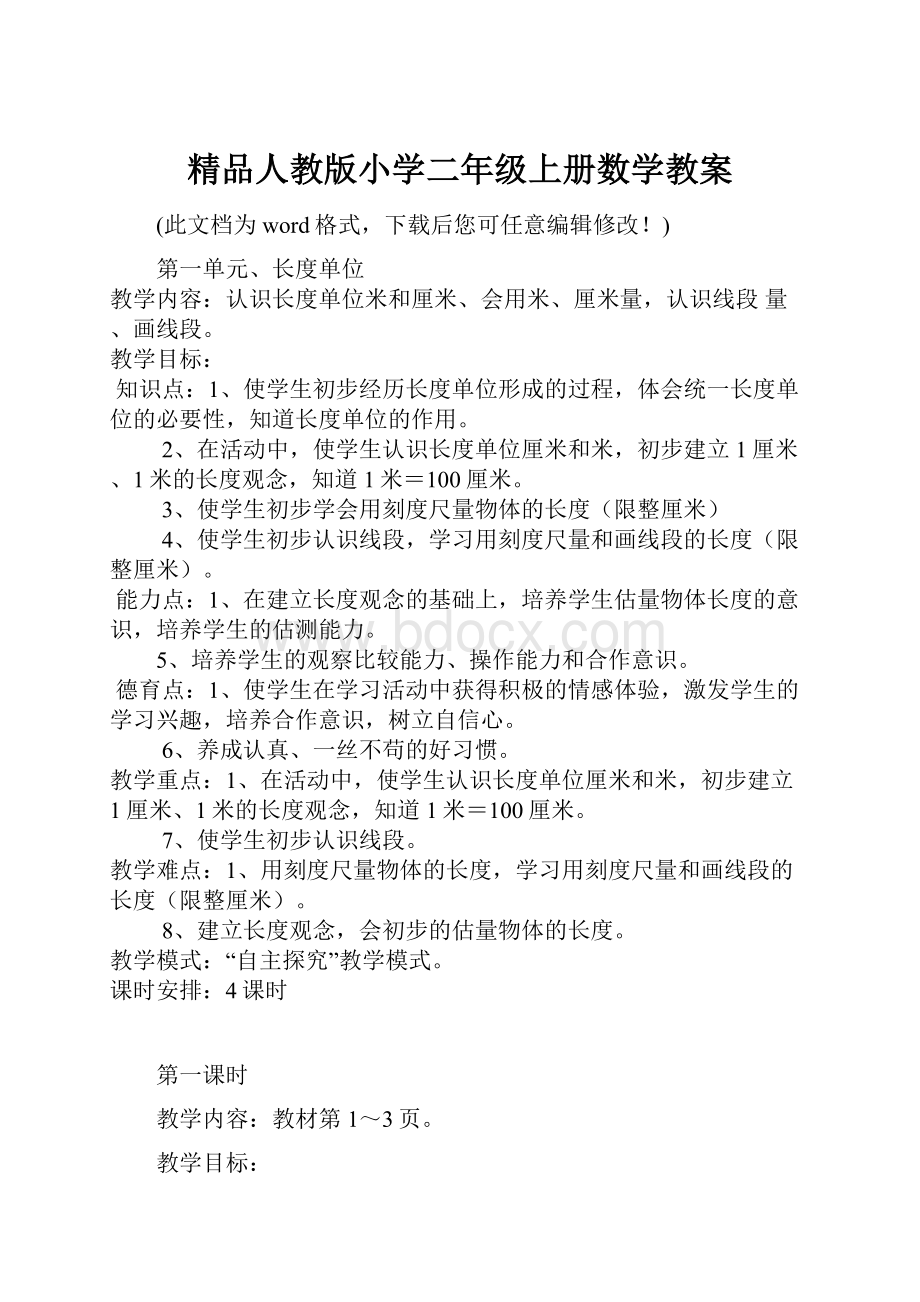 精品人教版小学二年级上册数学教案.docx