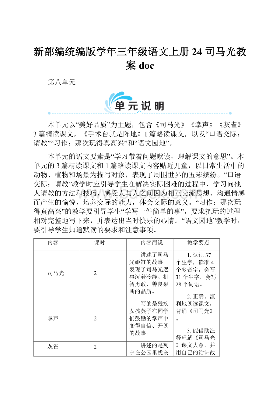 新部编统编版学年三年级语文上册 24 司马光教案doc.docx_第1页