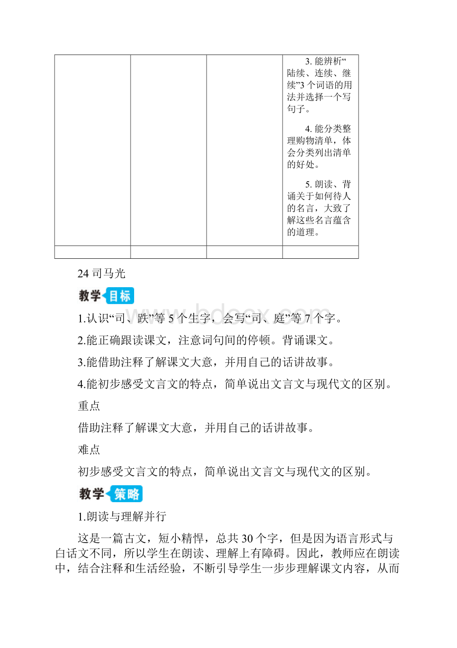 新部编统编版学年三年级语文上册 24 司马光教案doc.docx_第3页