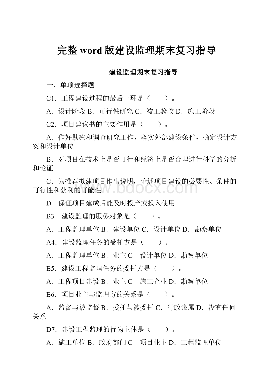 完整word版建设监理期末复习指导.docx