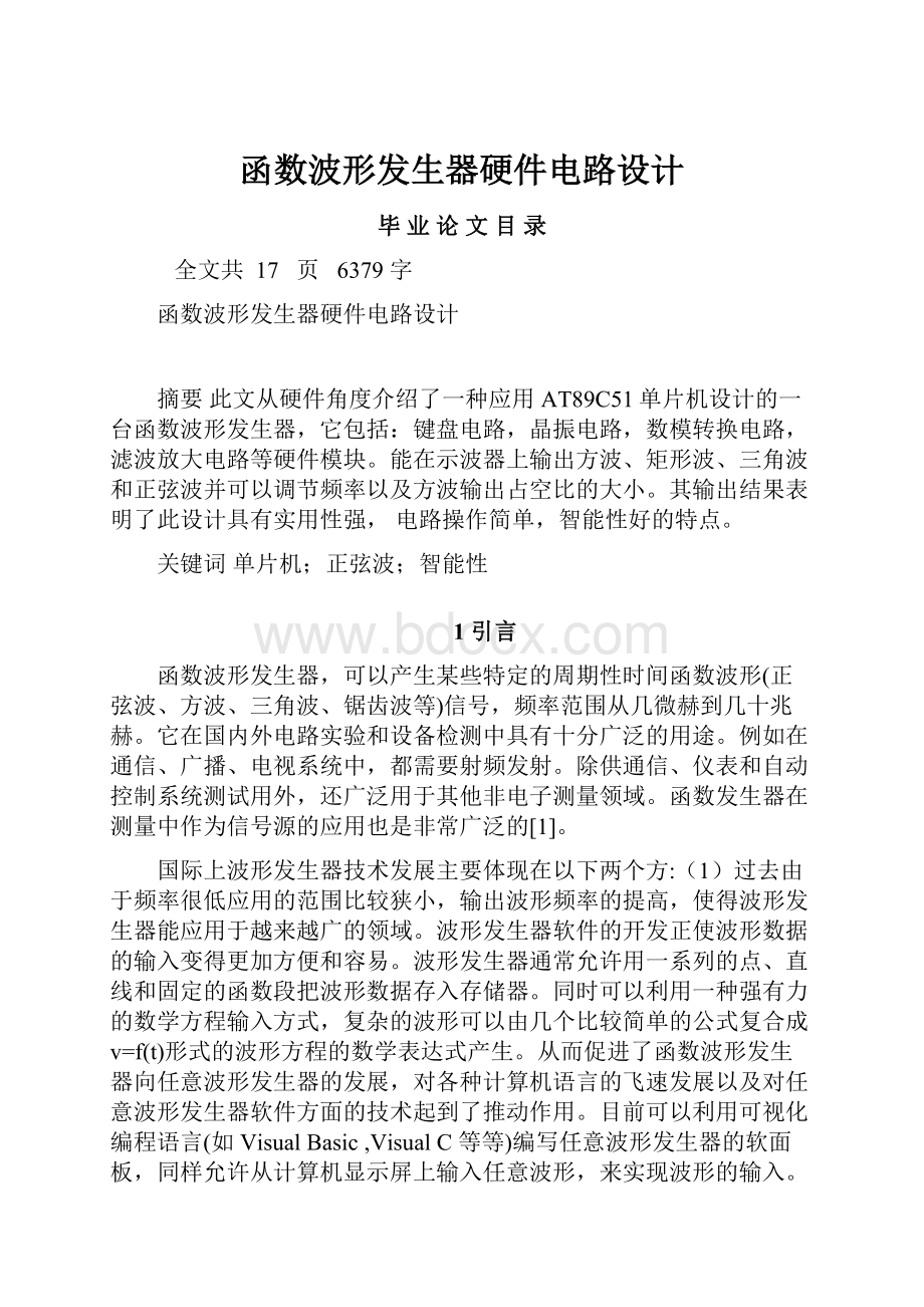 函数波形发生器硬件电路设计.docx_第1页