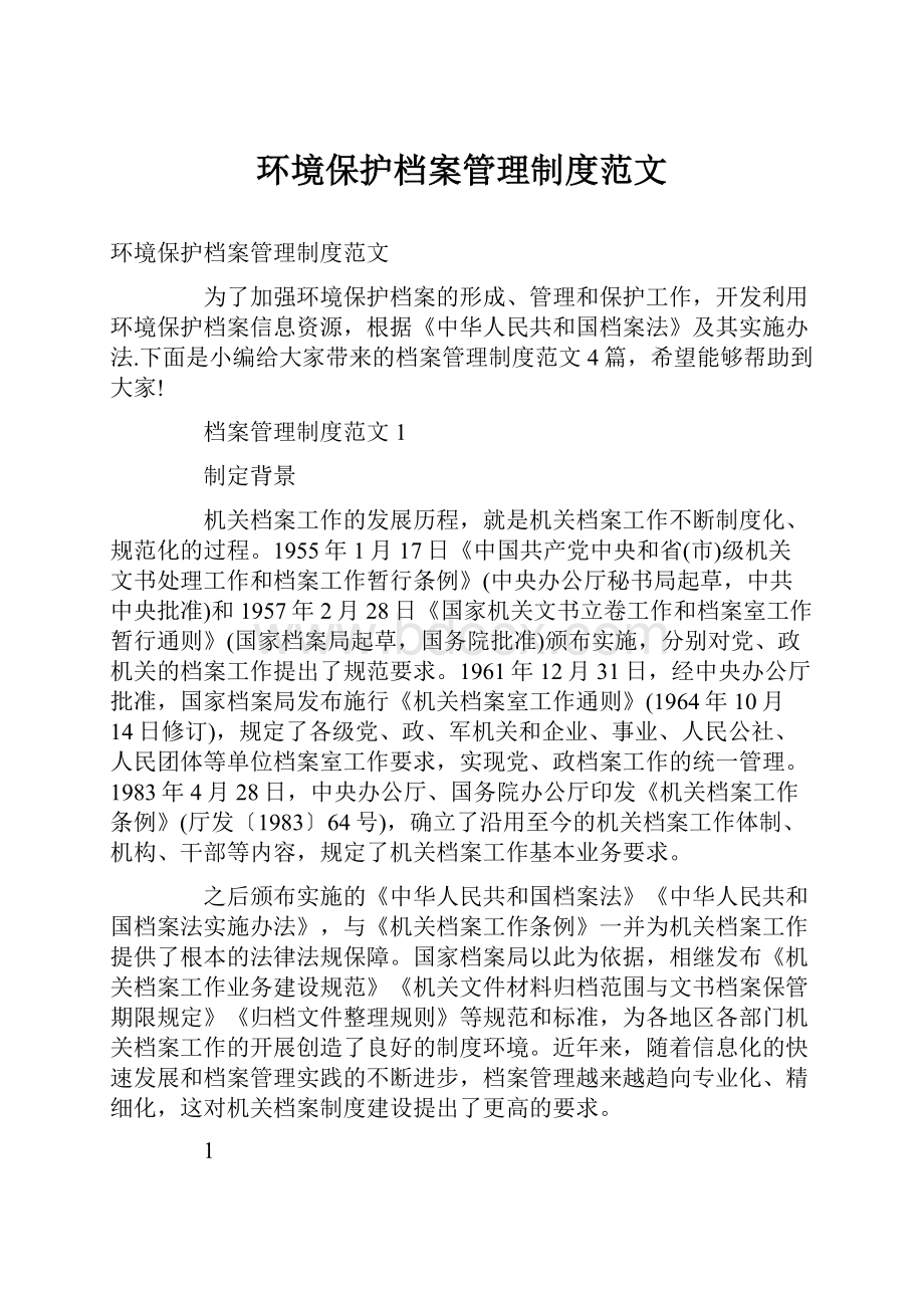 环境保护档案管理制度范文.docx