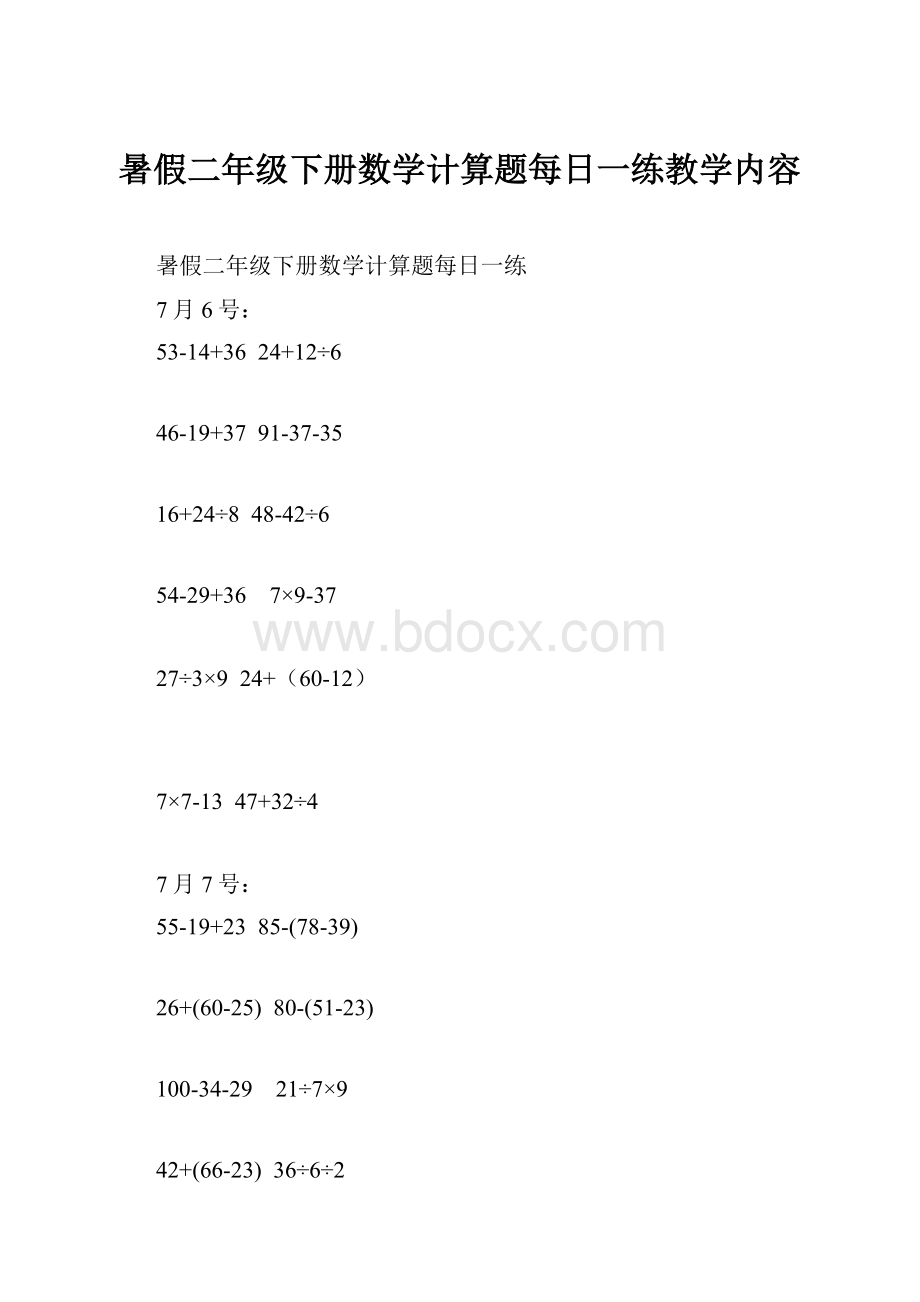 暑假二年级下册数学计算题每日一练教学内容.docx