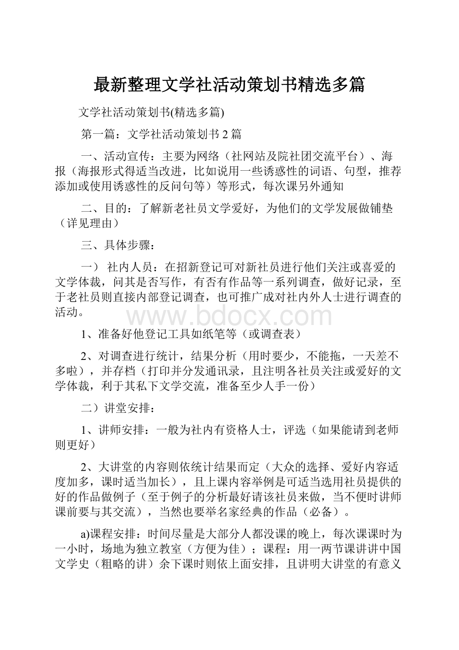 最新整理文学社活动策划书精选多篇.docx