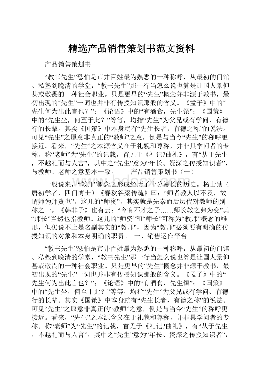 精选产品销售策划书范文资料.docx