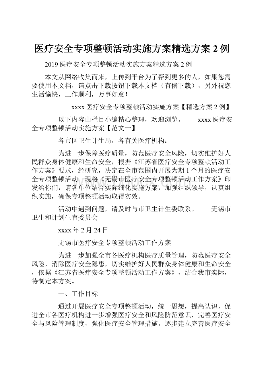 医疗安全专项整顿活动实施方案精选方案2例.docx_第1页