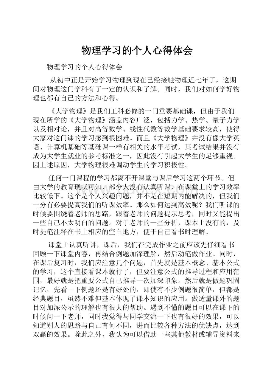 物理学习的个人心得体会.docx