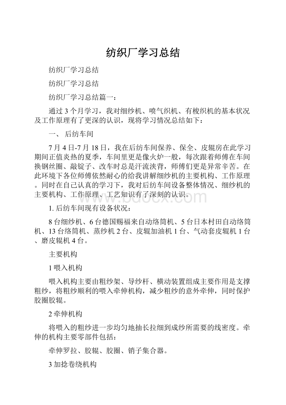 纺织厂学习总结.docx