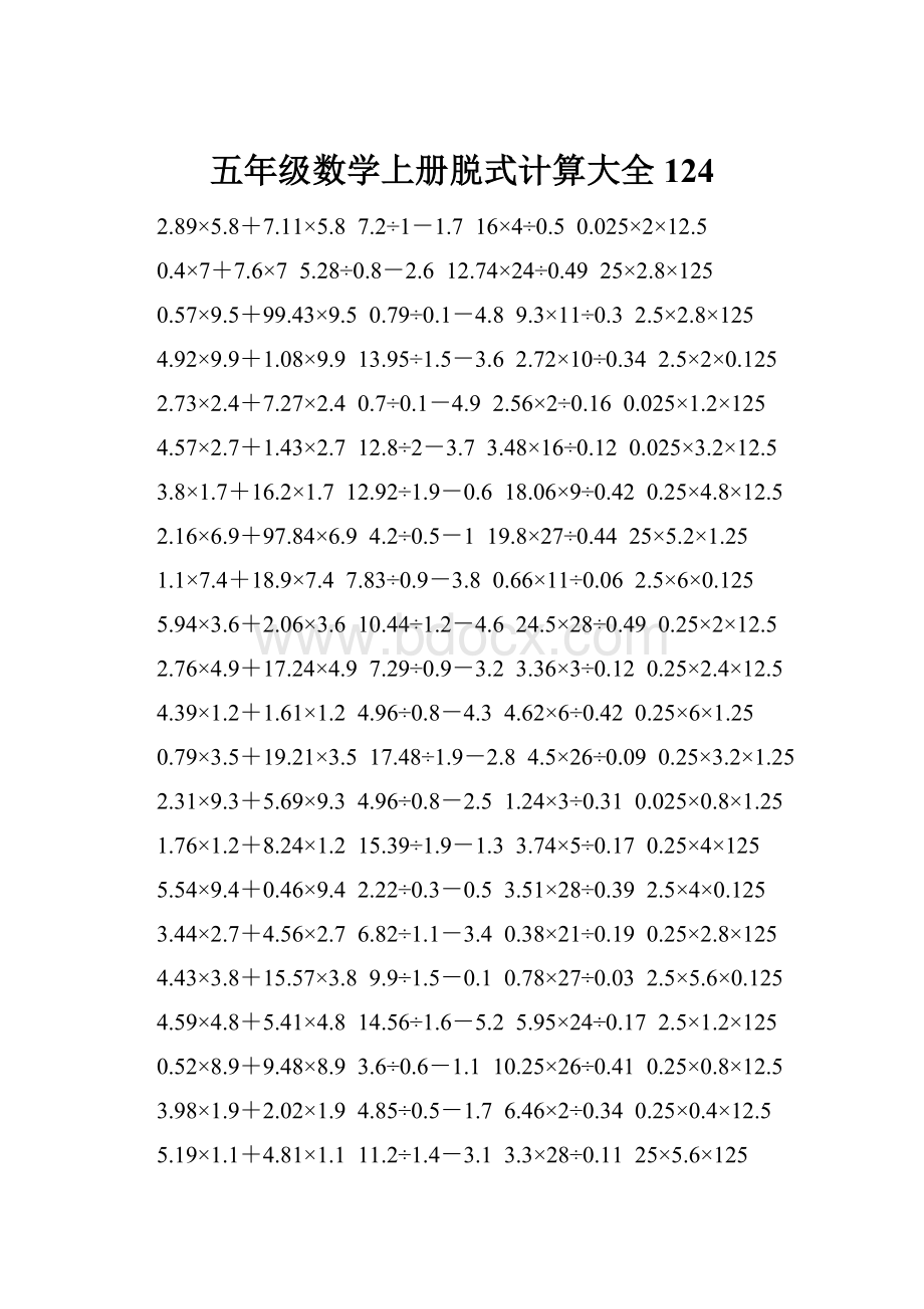 五年级数学上册脱式计算大全 124.docx_第1页