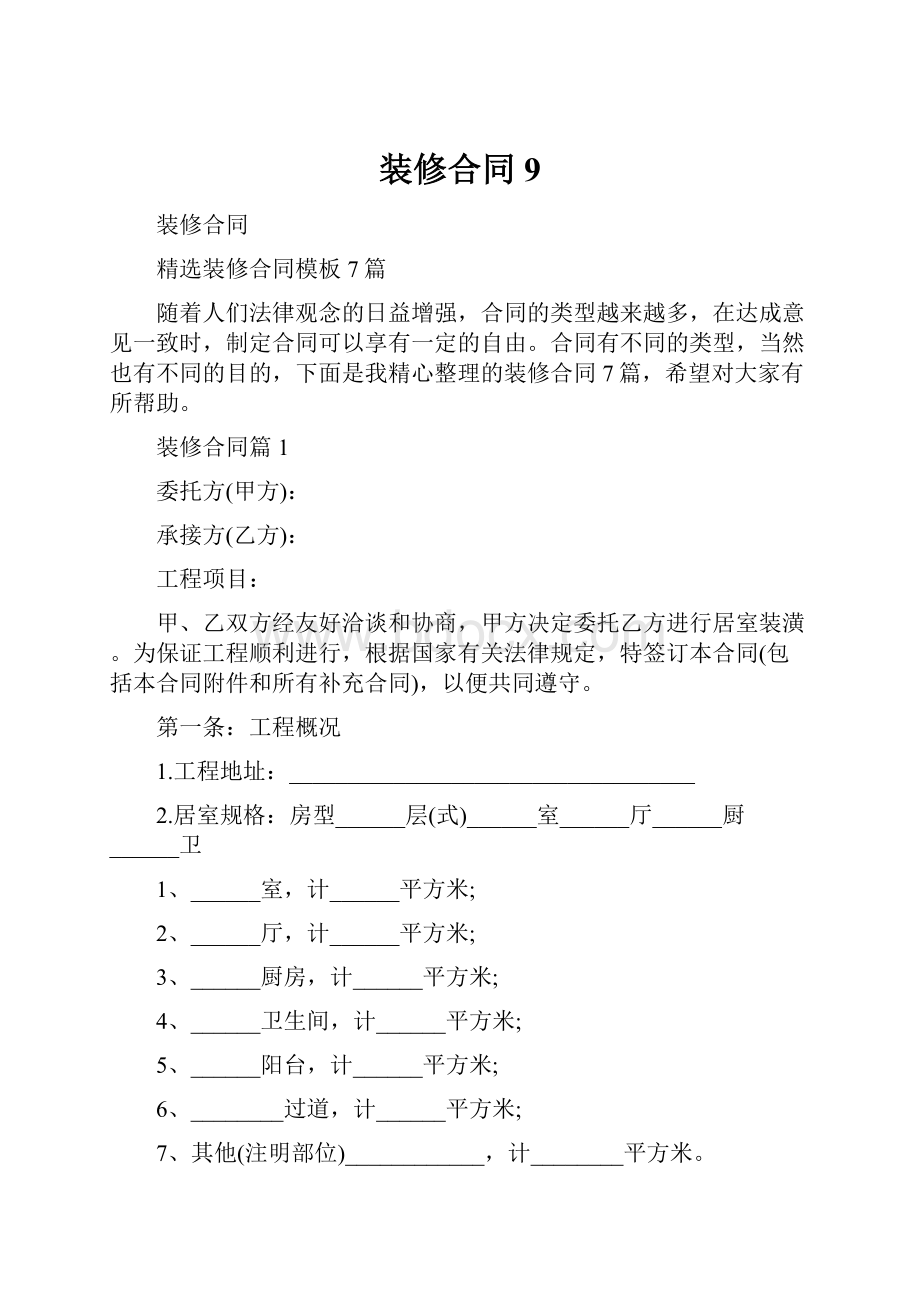 装修合同9.docx_第1页