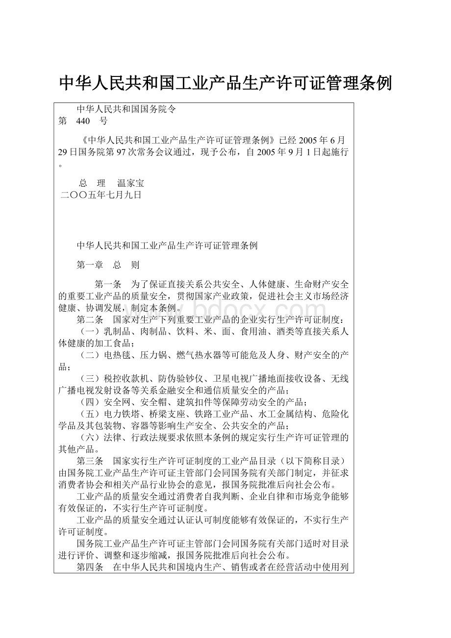 中华人民共和国工业产品生产许可证管理条例.docx