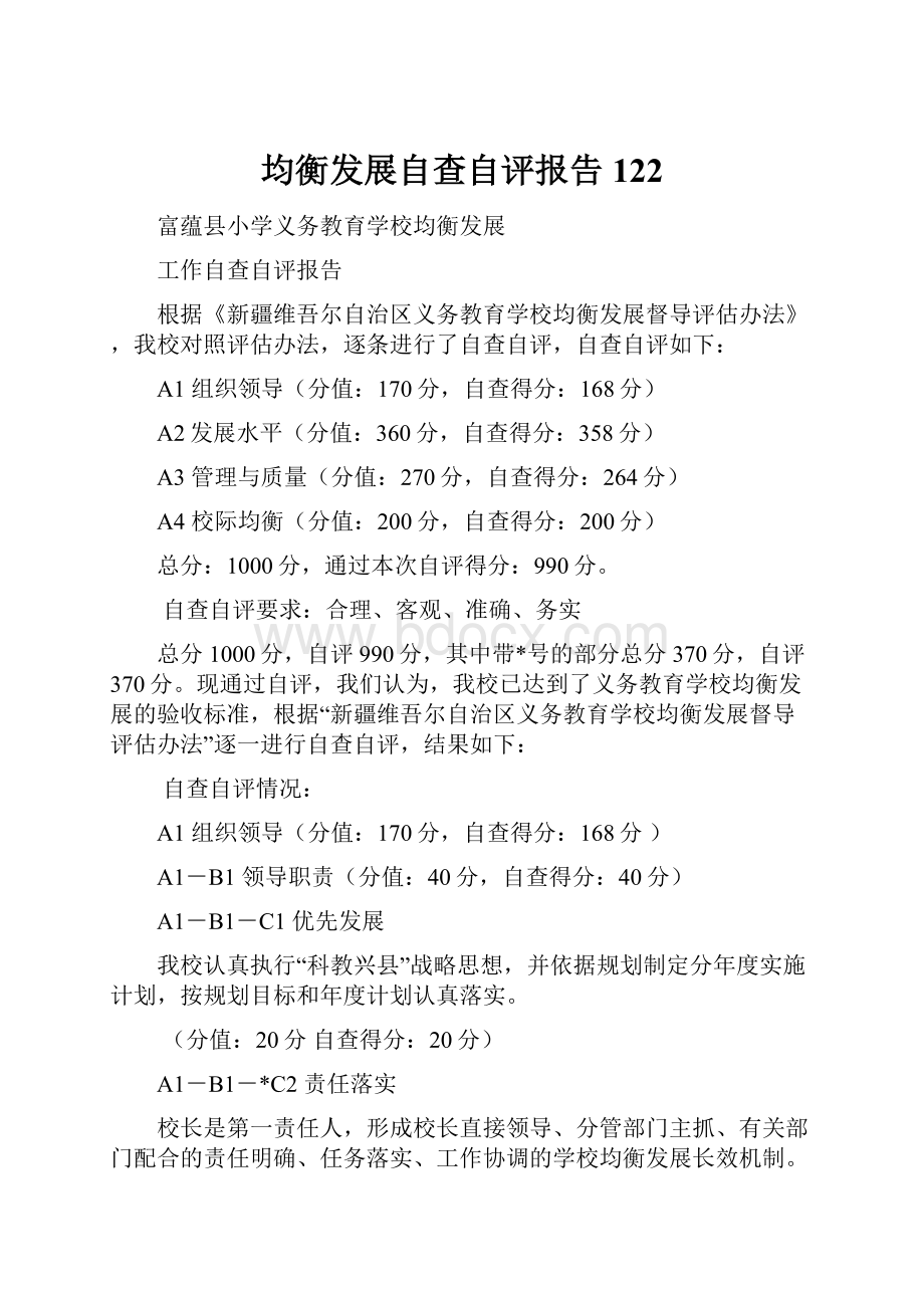 均衡发展自查自评报告122.docx