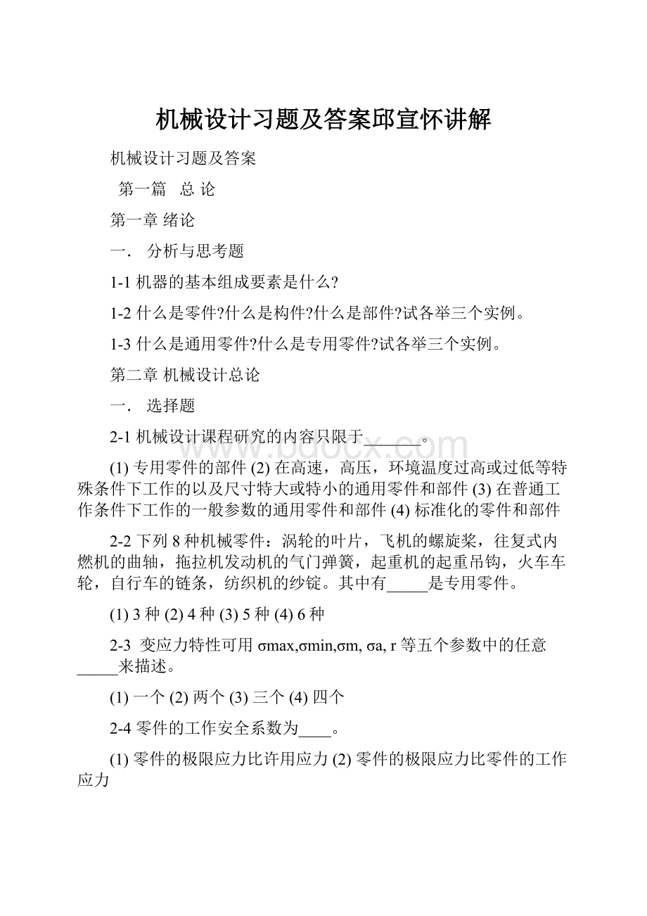 机械设计习题及答案邱宣怀讲解.docx