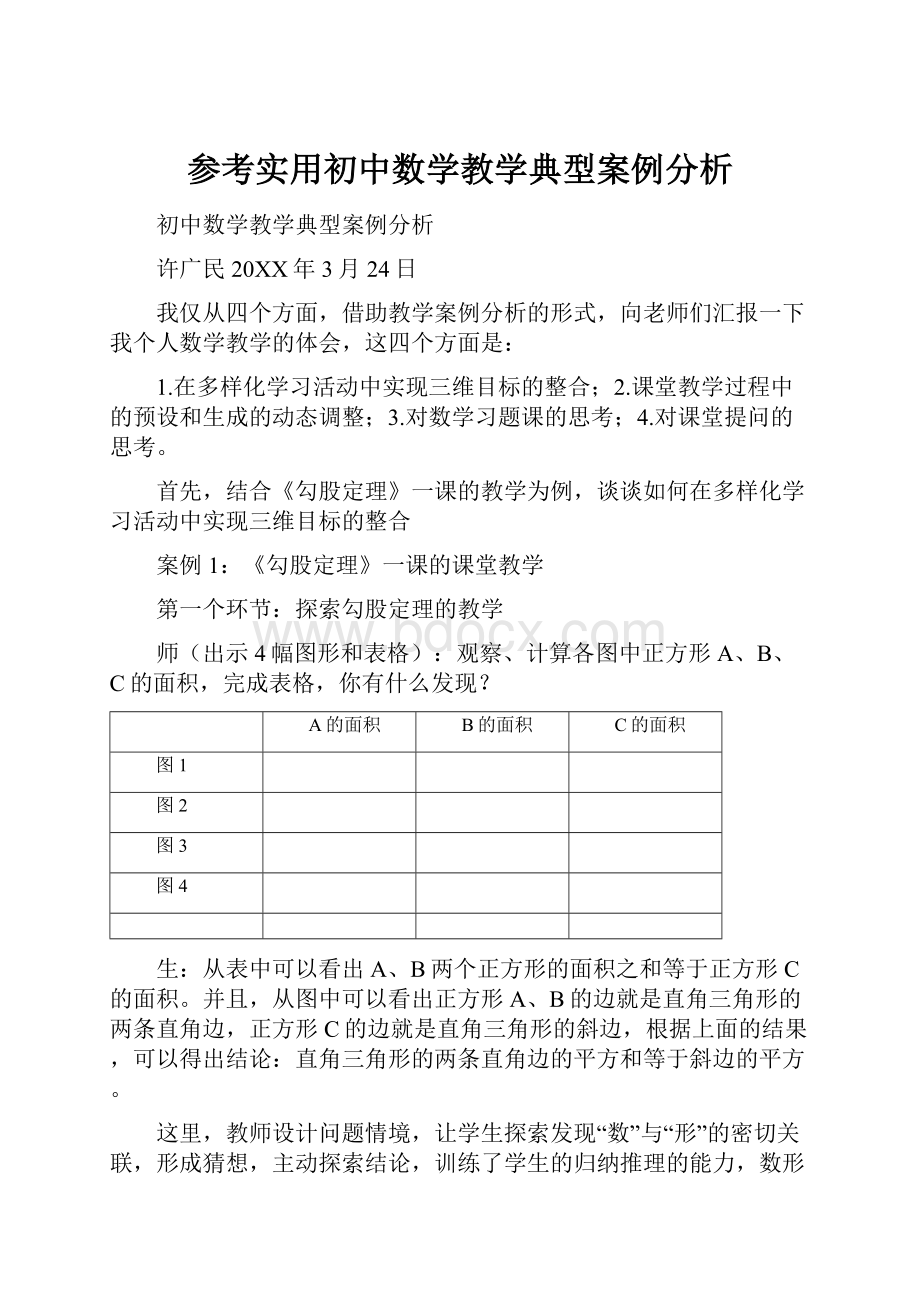 参考实用初中数学教学典型案例分析.docx_第1页