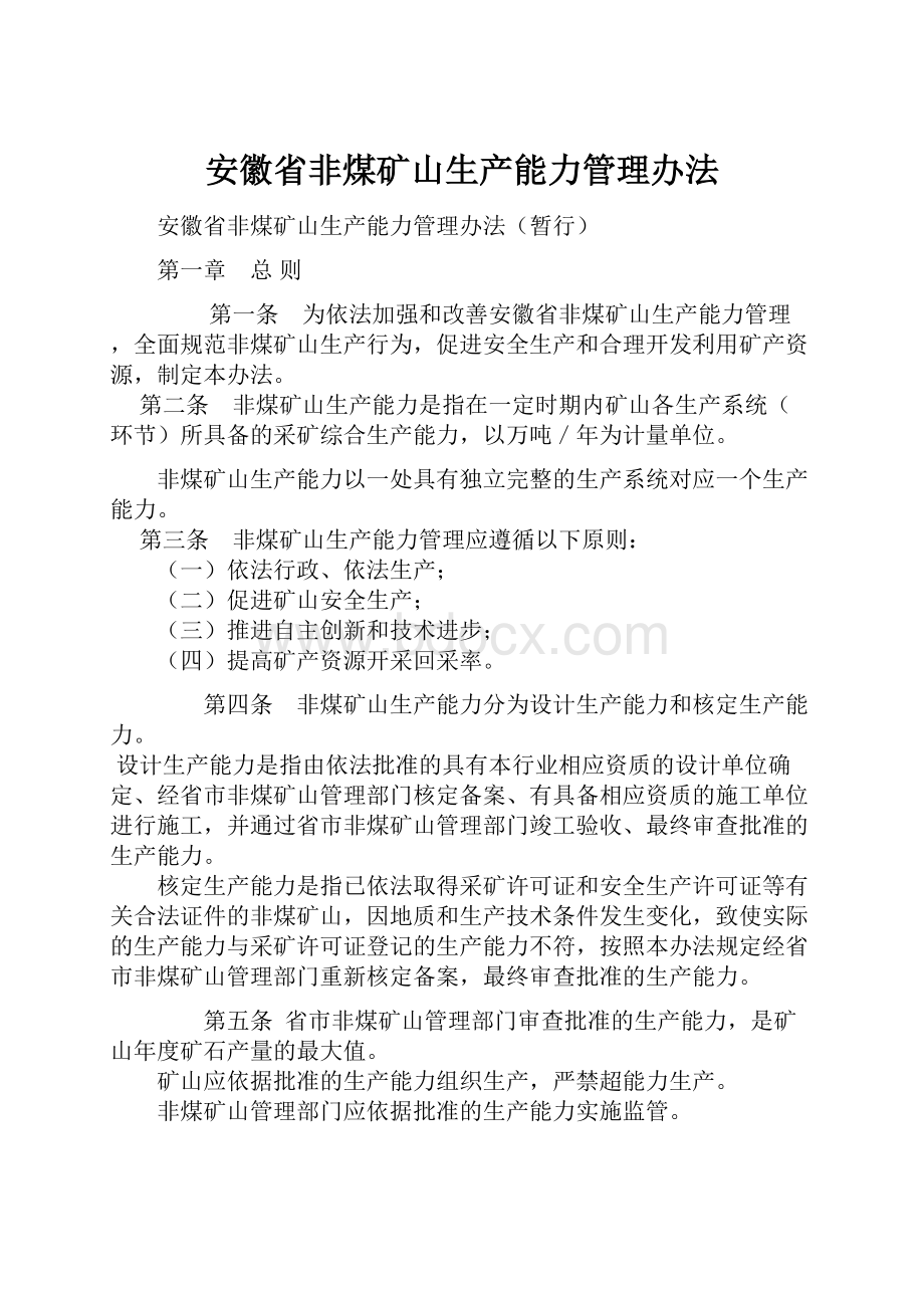 安徽省非煤矿山生产能力管理办法.docx