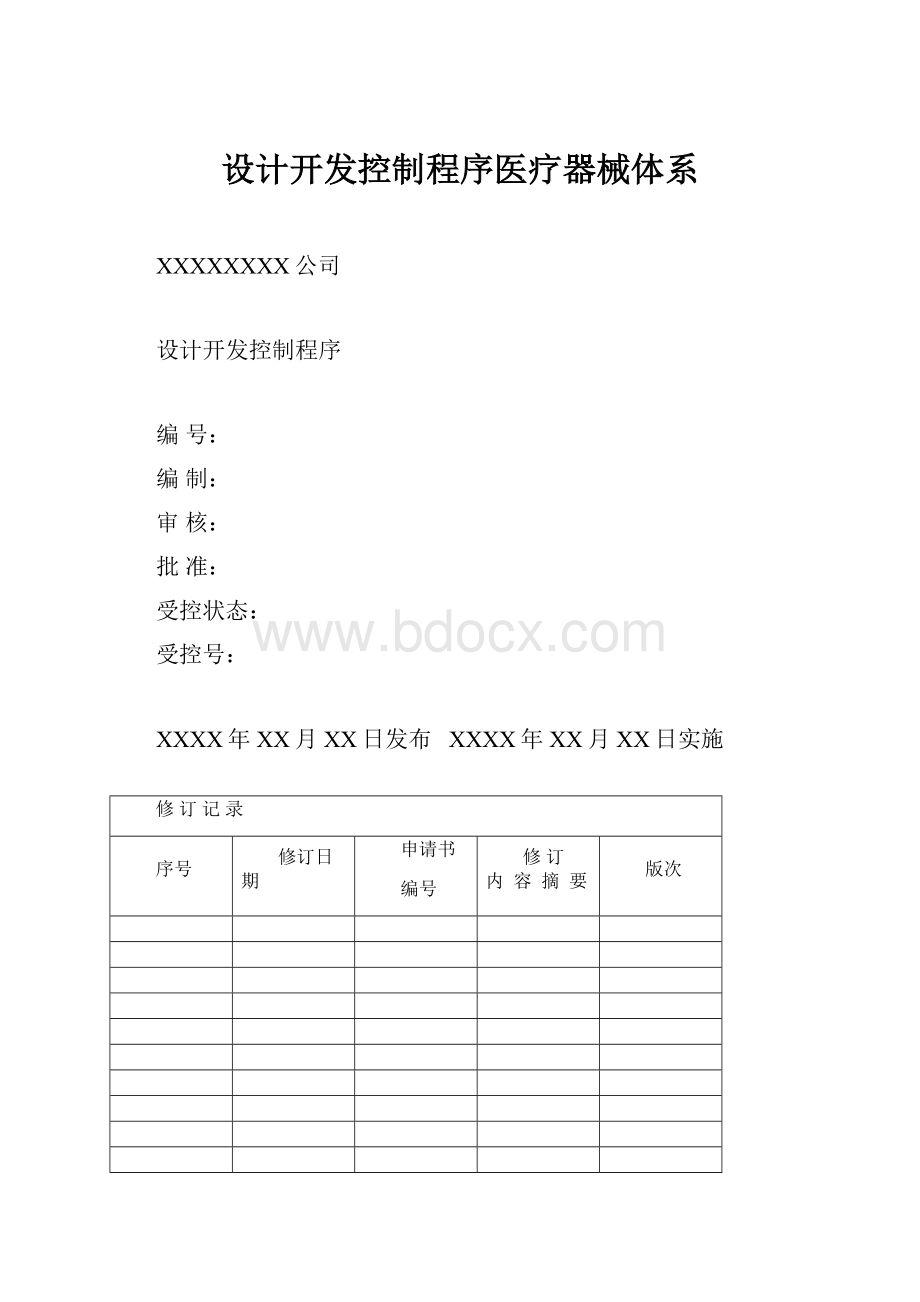 设计开发控制程序医疗器械体系.docx