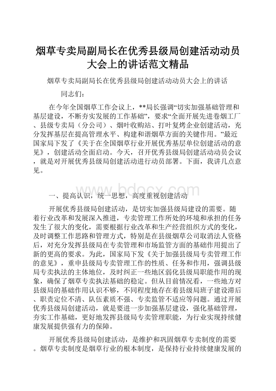 烟草专卖局副局长在优秀县级局创建活动动员大会上的讲话范文精品.docx_第1页