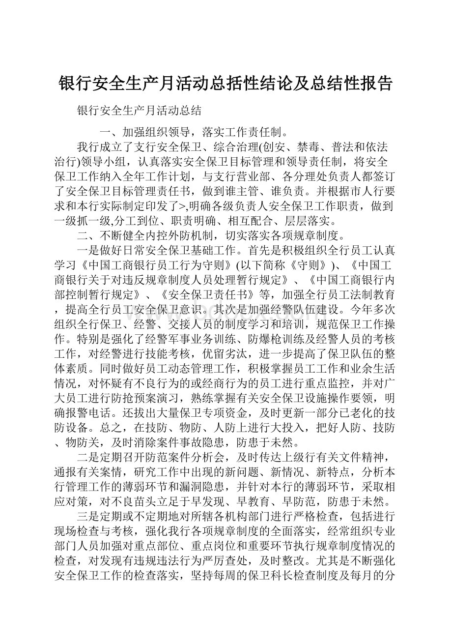 银行安全生产月活动总括性结论及总结性报告.docx