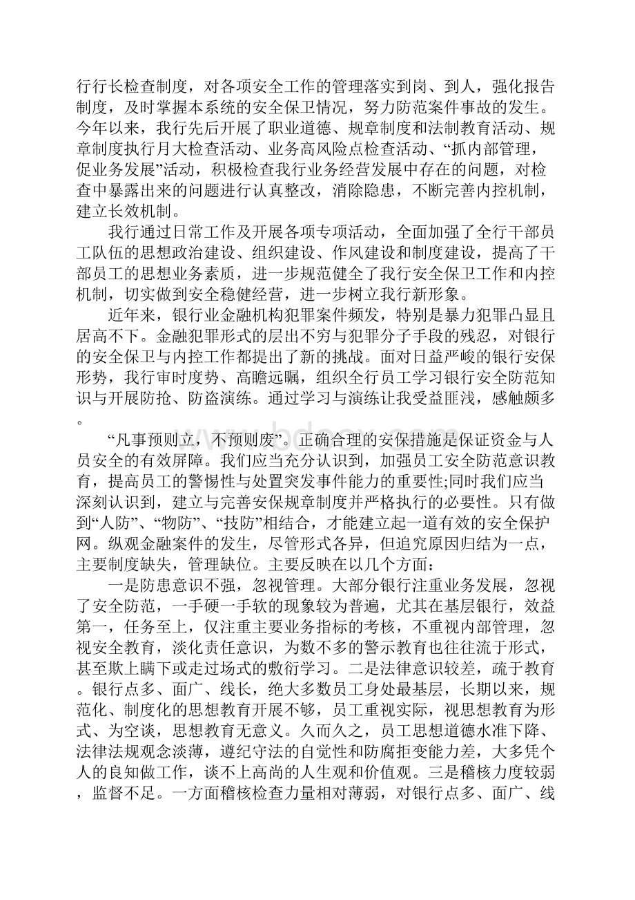 银行安全生产月活动总括性结论及总结性报告.docx_第2页