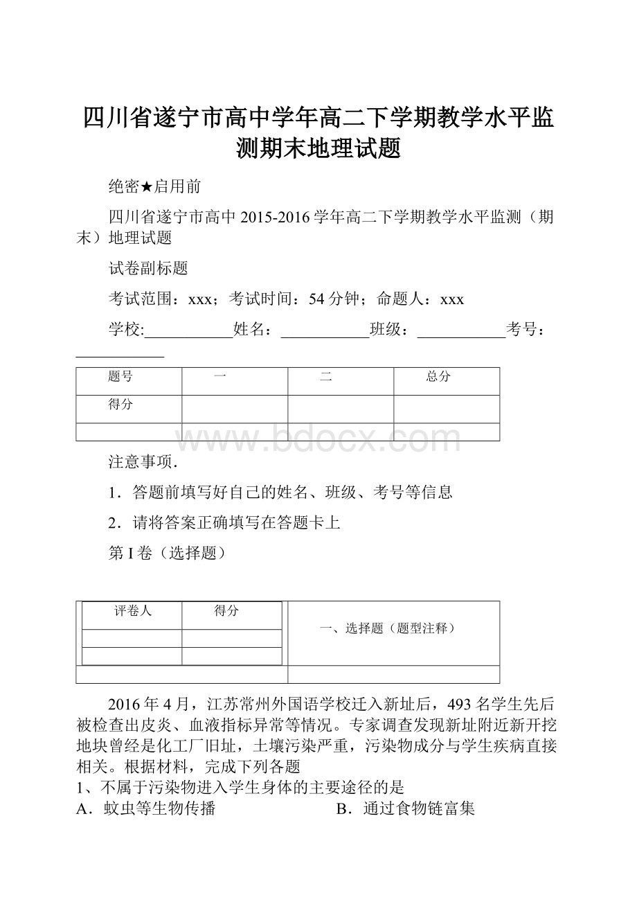 四川省遂宁市高中学年高二下学期教学水平监测期末地理试题.docx_第1页