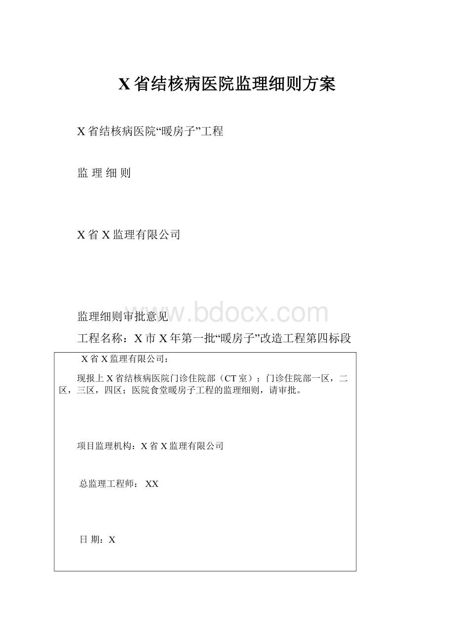 X省结核病医院监理细则方案.docx