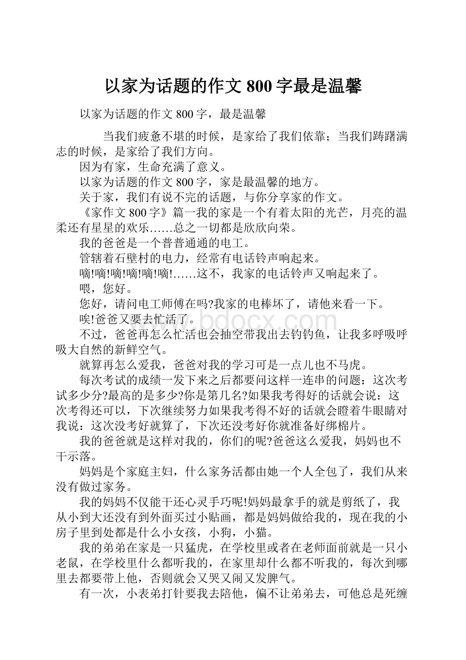 以家为话题的作文800字最是温馨.docx_第1页