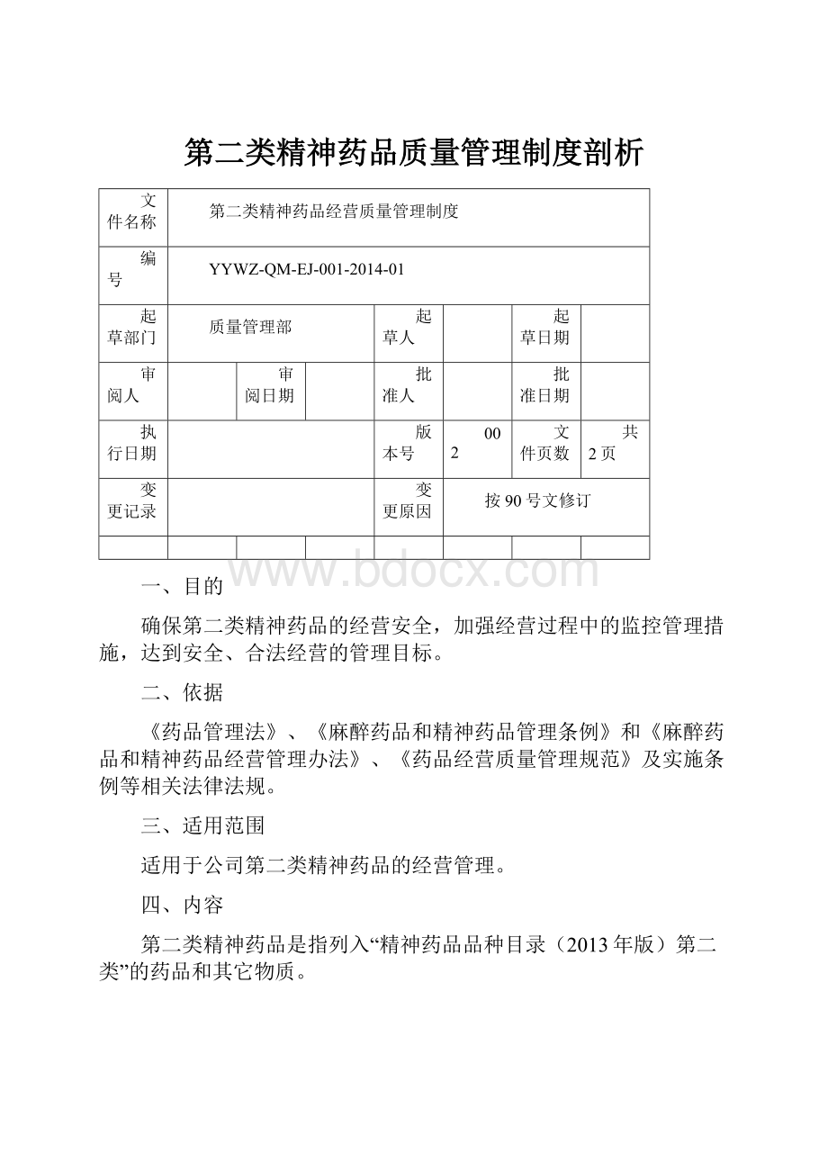 第二类精神药品质量管理制度剖析.docx_第1页