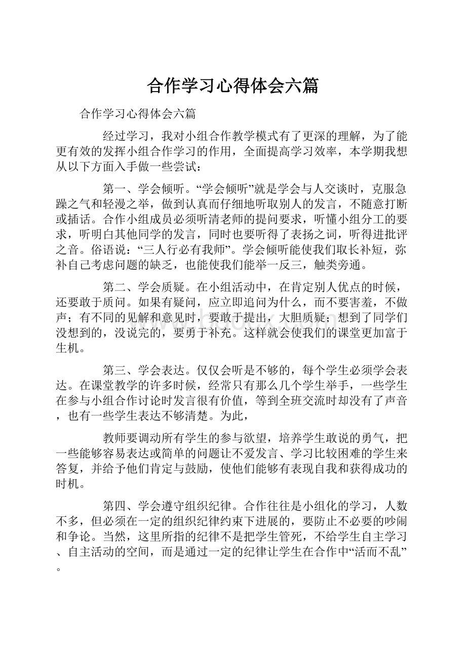 合作学习心得体会六篇.docx