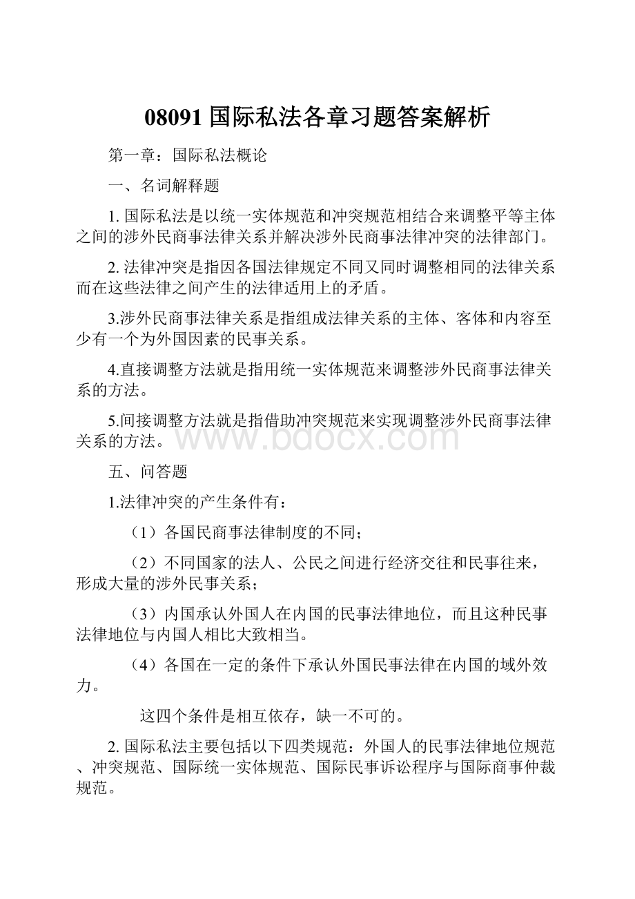 08091国际私法各章习题答案解析.docx