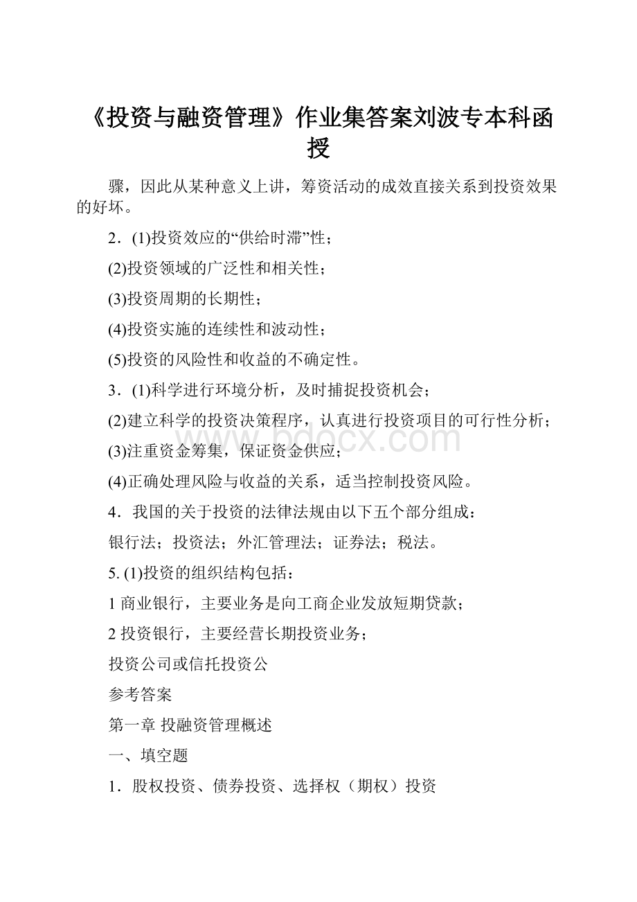 《投资与融资管理》作业集答案刘波专本科函授.docx