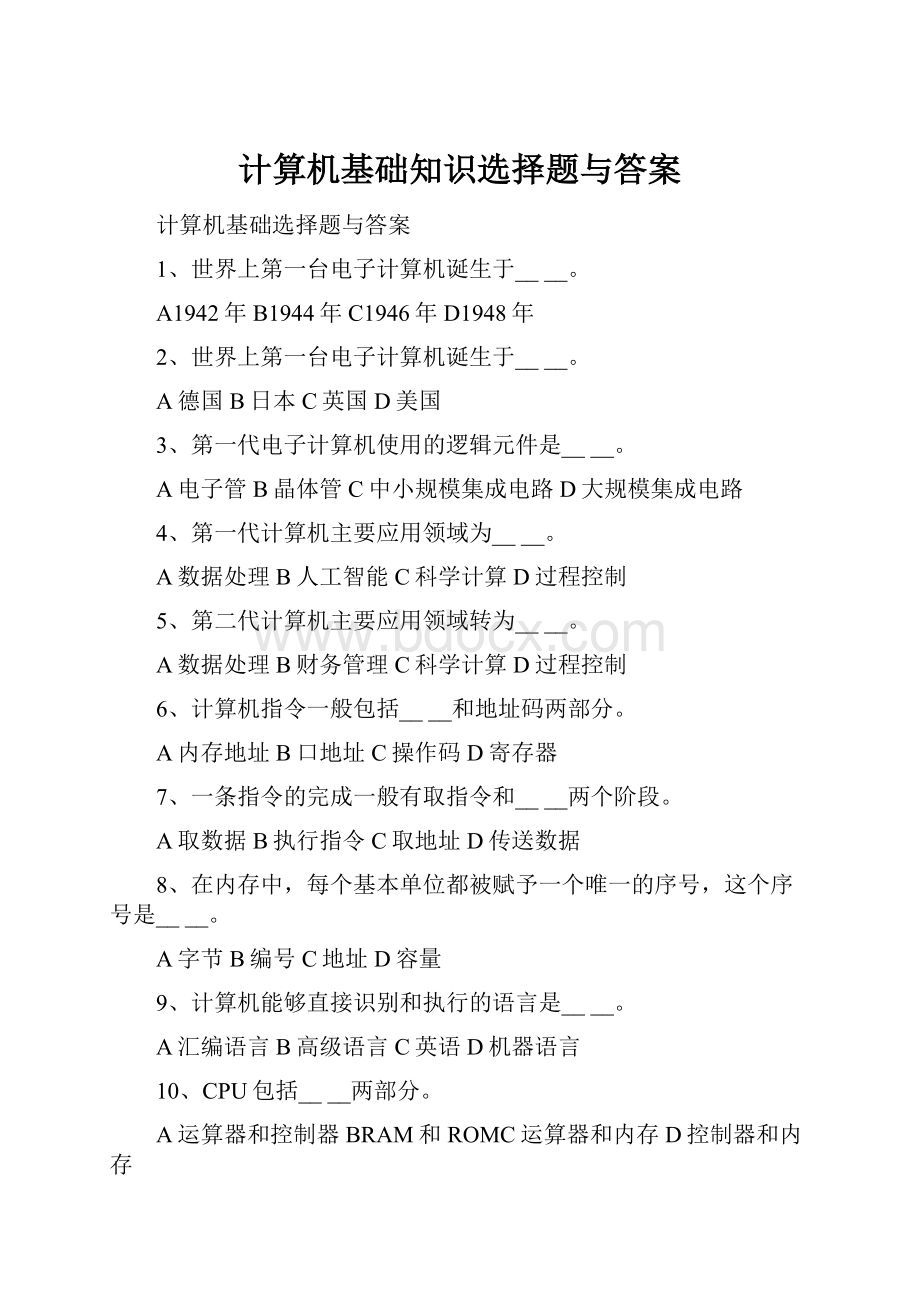 计算机基础知识选择题与答案.docx